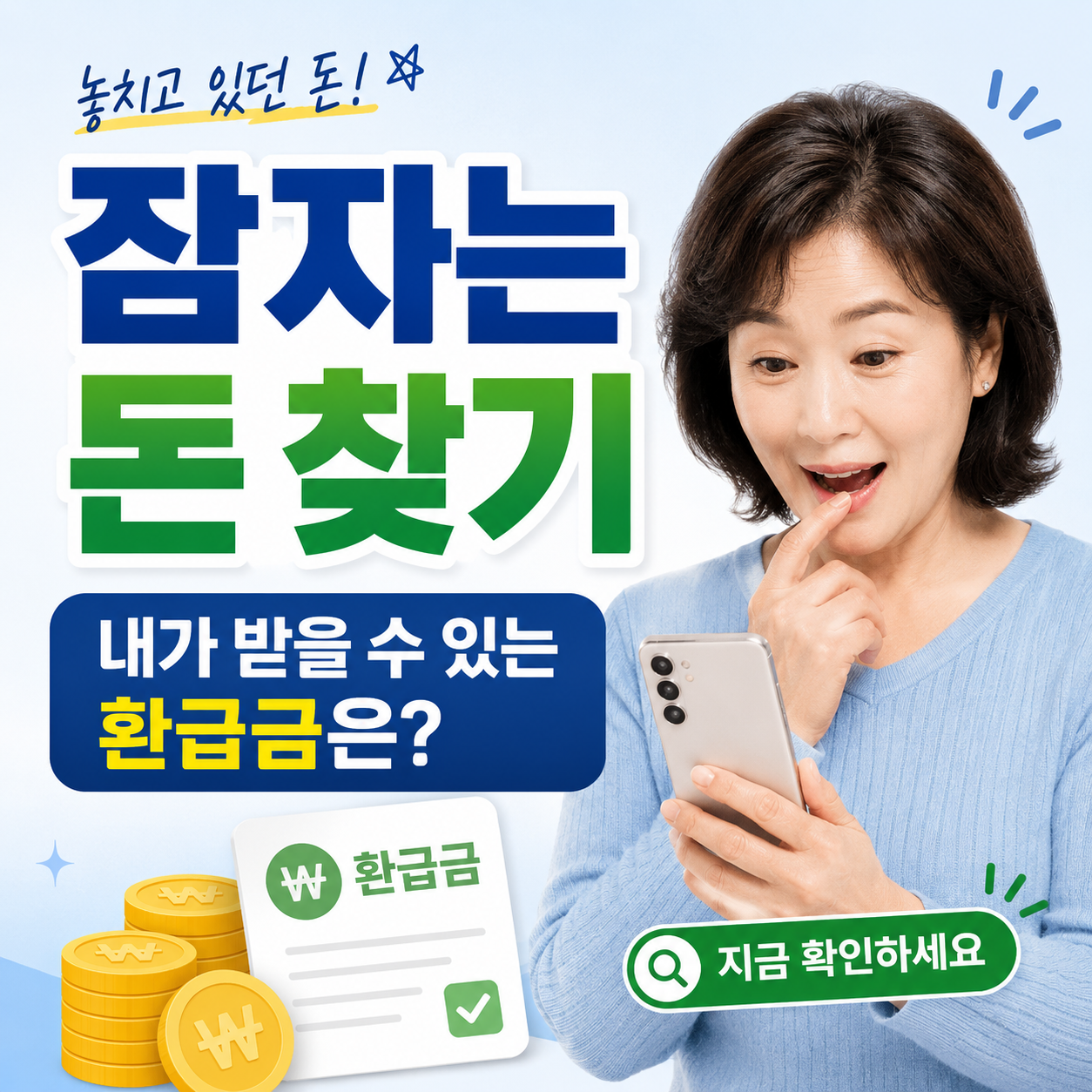 잠자는 돈찾기,환급금