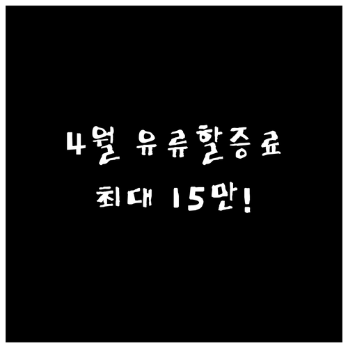 4월 유류할증료 단거리 3만원 장거리..