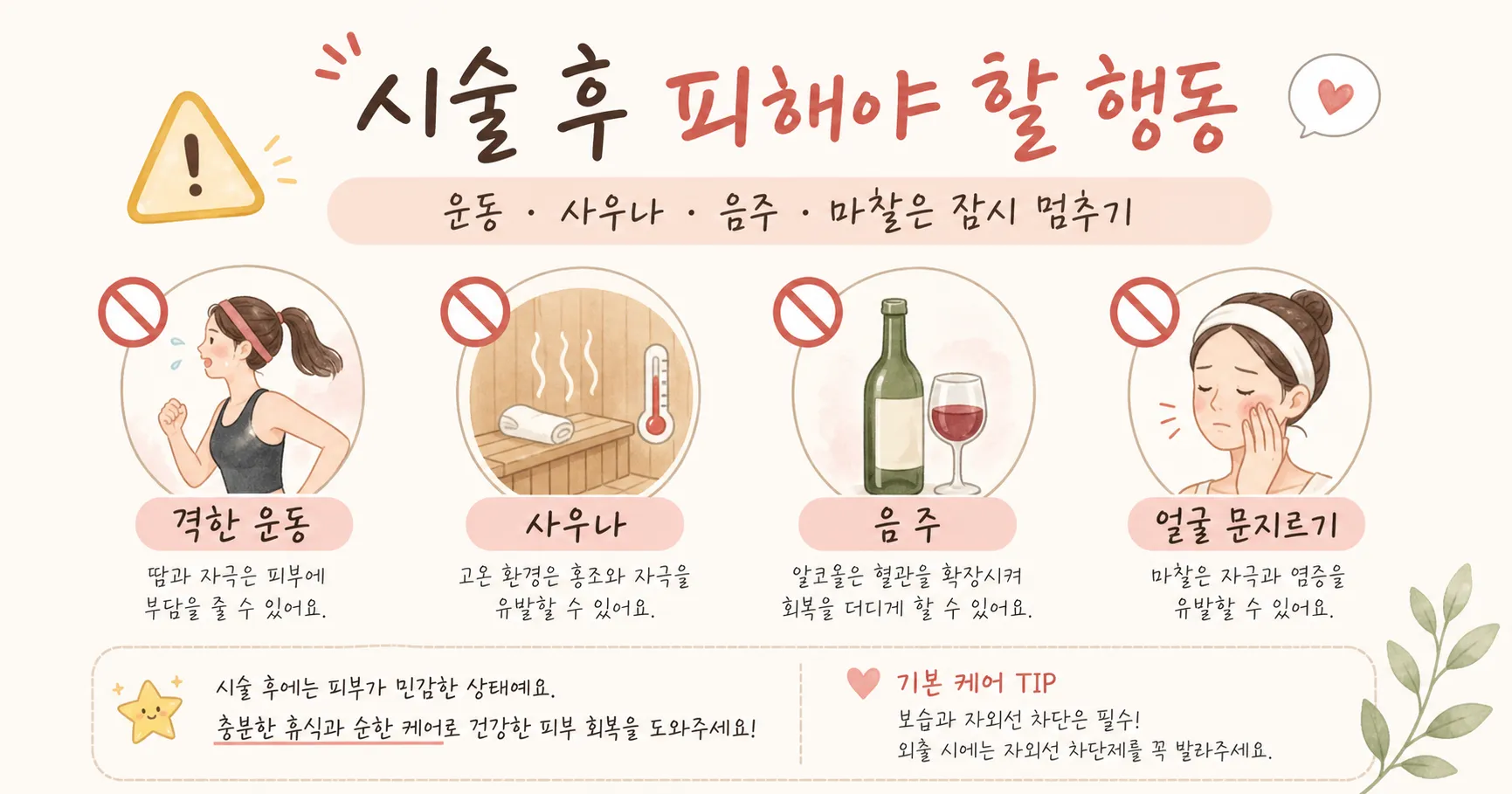 시술 후 피해야 할 행동