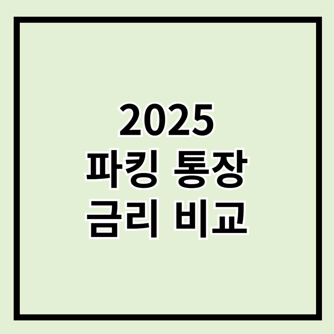 2025년 최신 파킹 통장 금리 비교!