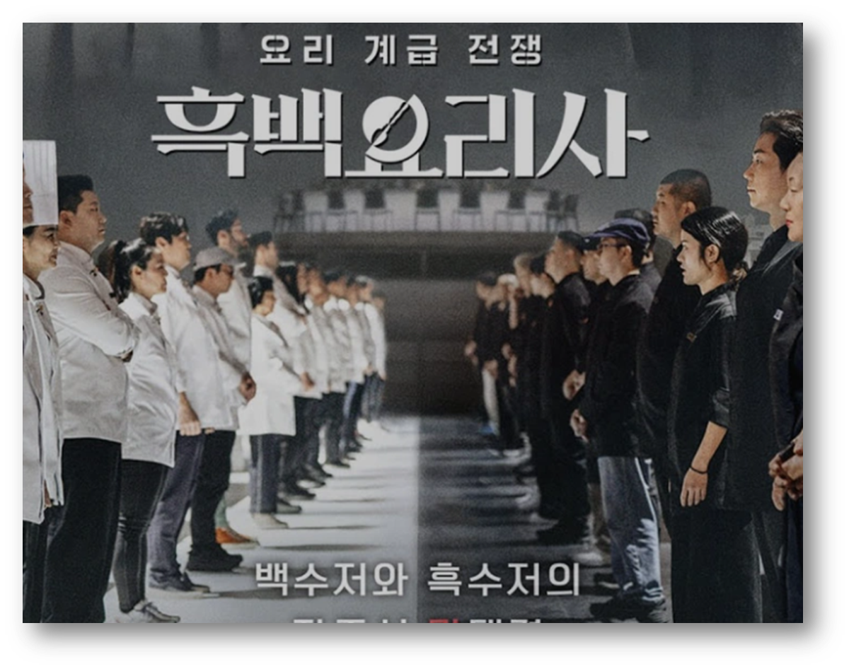 흑백요리사2