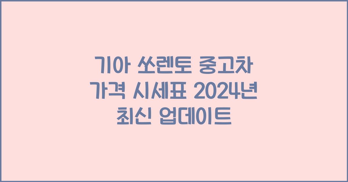 기아 쏘렌토 중고차 가격 시세표