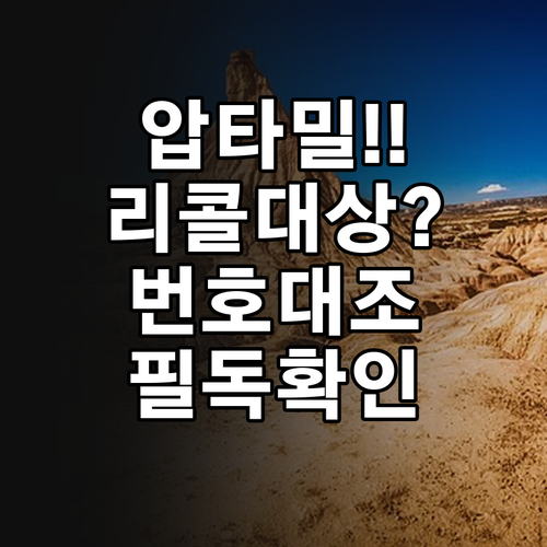 압타밀 1단계 리콜 대상 확인법 및 ..