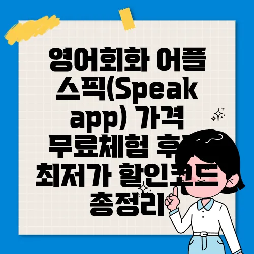 영어회화 어플 스픽(Speak app) 가격 무료체험 후기 최저가 할인코드 총정리
