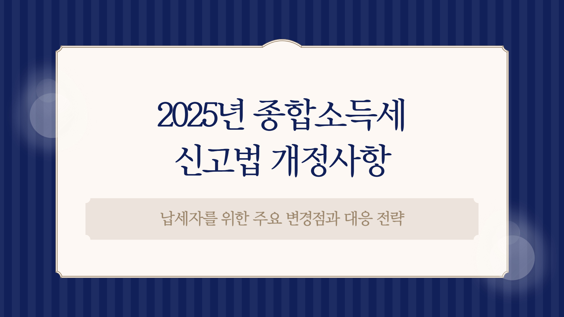 종합소득세 신고법 개정사항, 2025년 업데이트 내용
