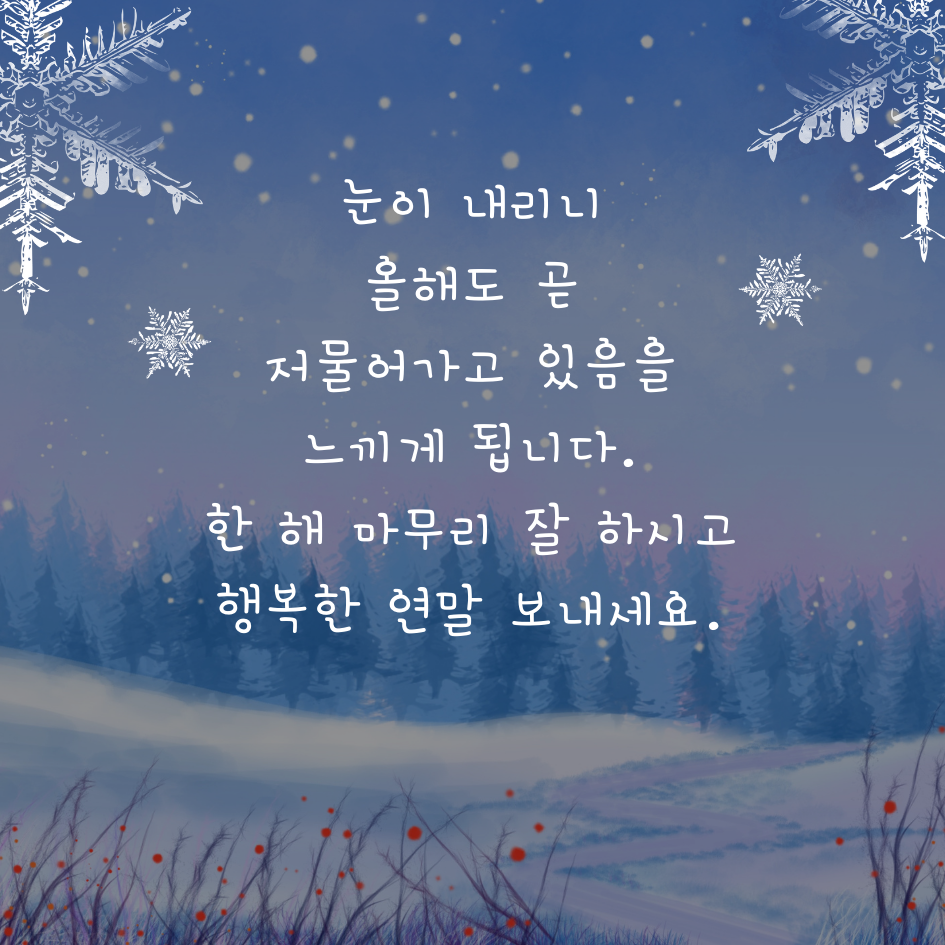 눈 오는 날 인사말 이미지 문구 모음