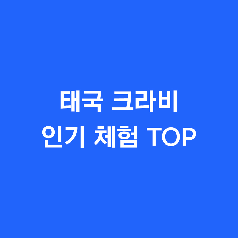 태국 크라비 인기 체험 TOP