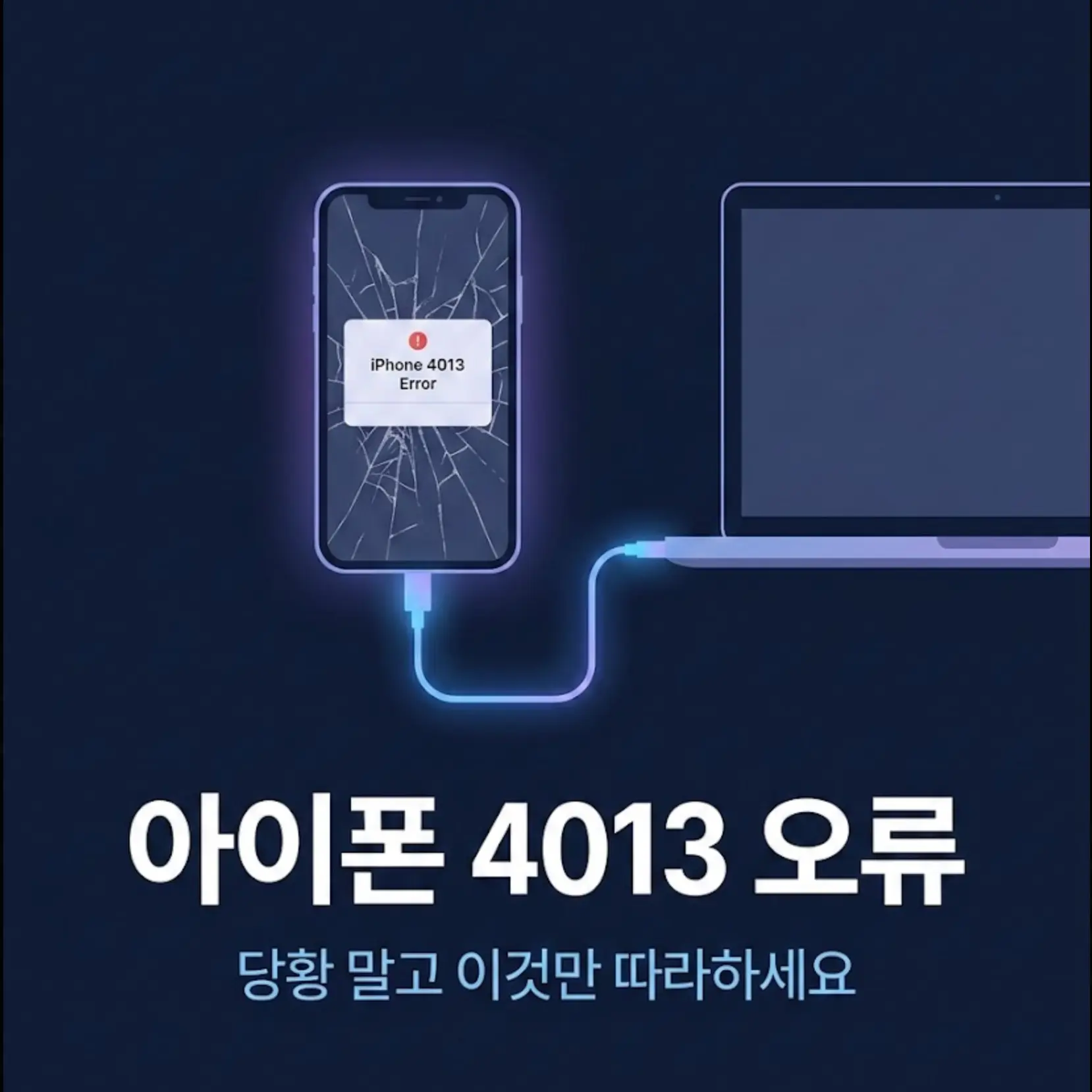 아이폰 4013 오류 해결 방법 정리 썸네일 이미지