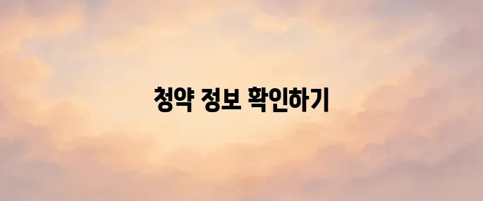 청약홈 홈페이지 (https://www.applyhome.co.kr)