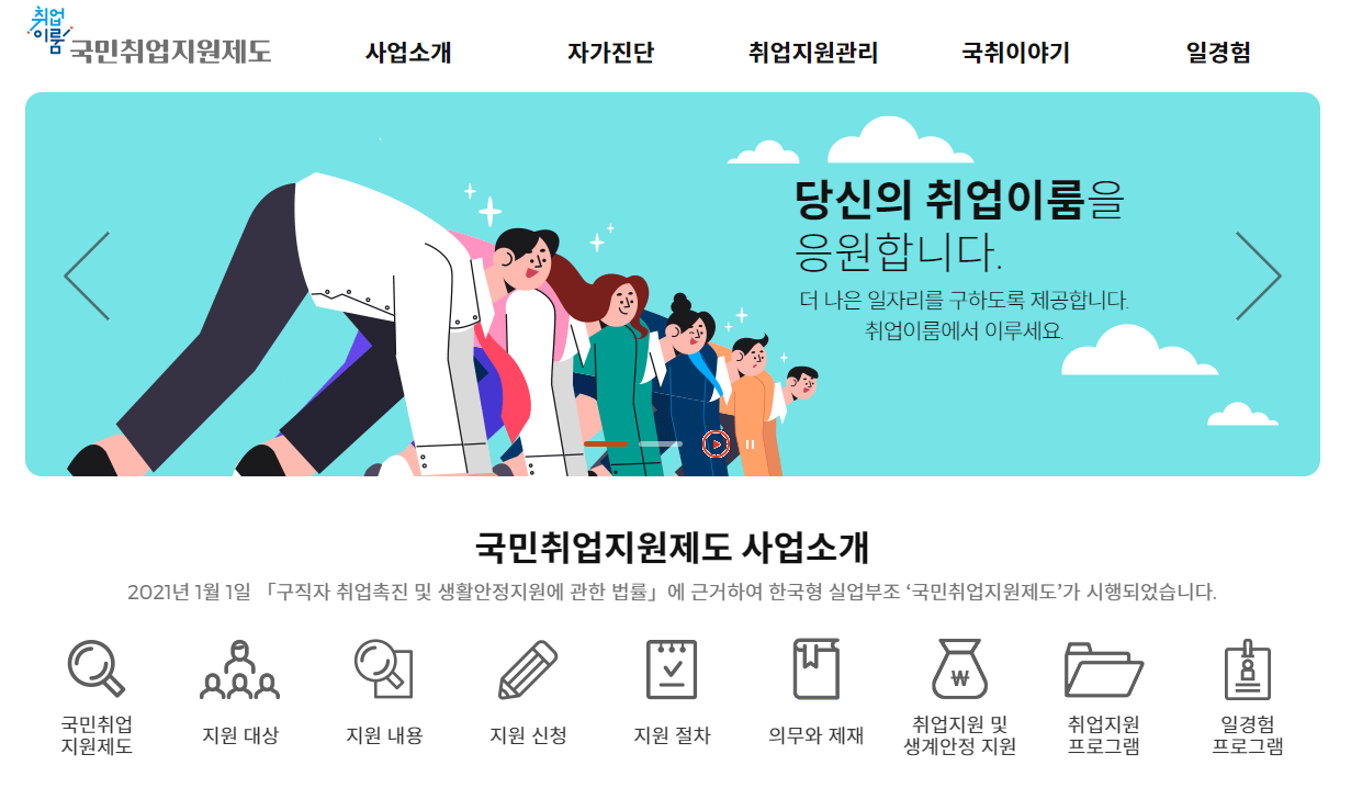 국민취업지원제도 홈페이지