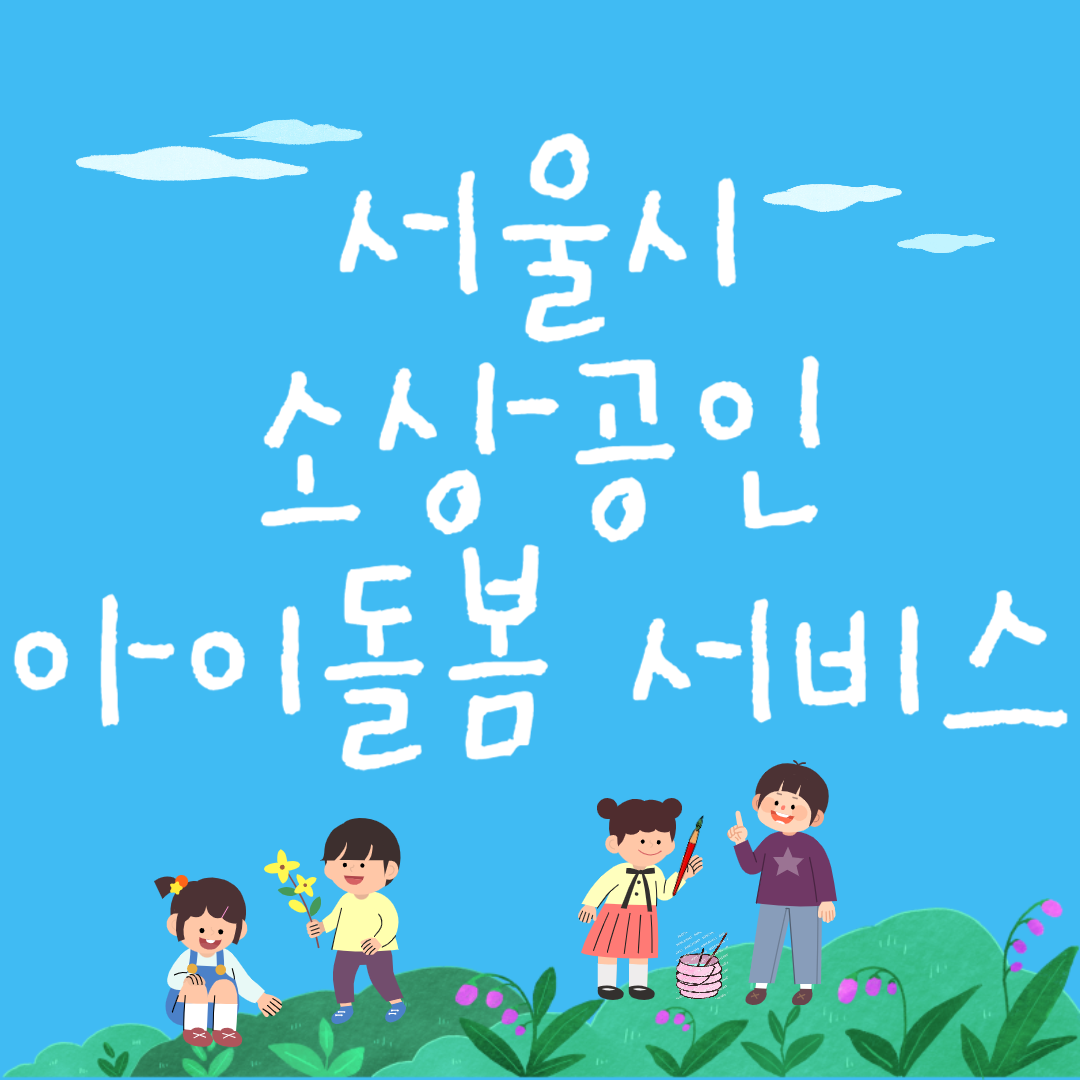 서울시 소상공인 민간 아이돌봄서비스 지원 사업 안내