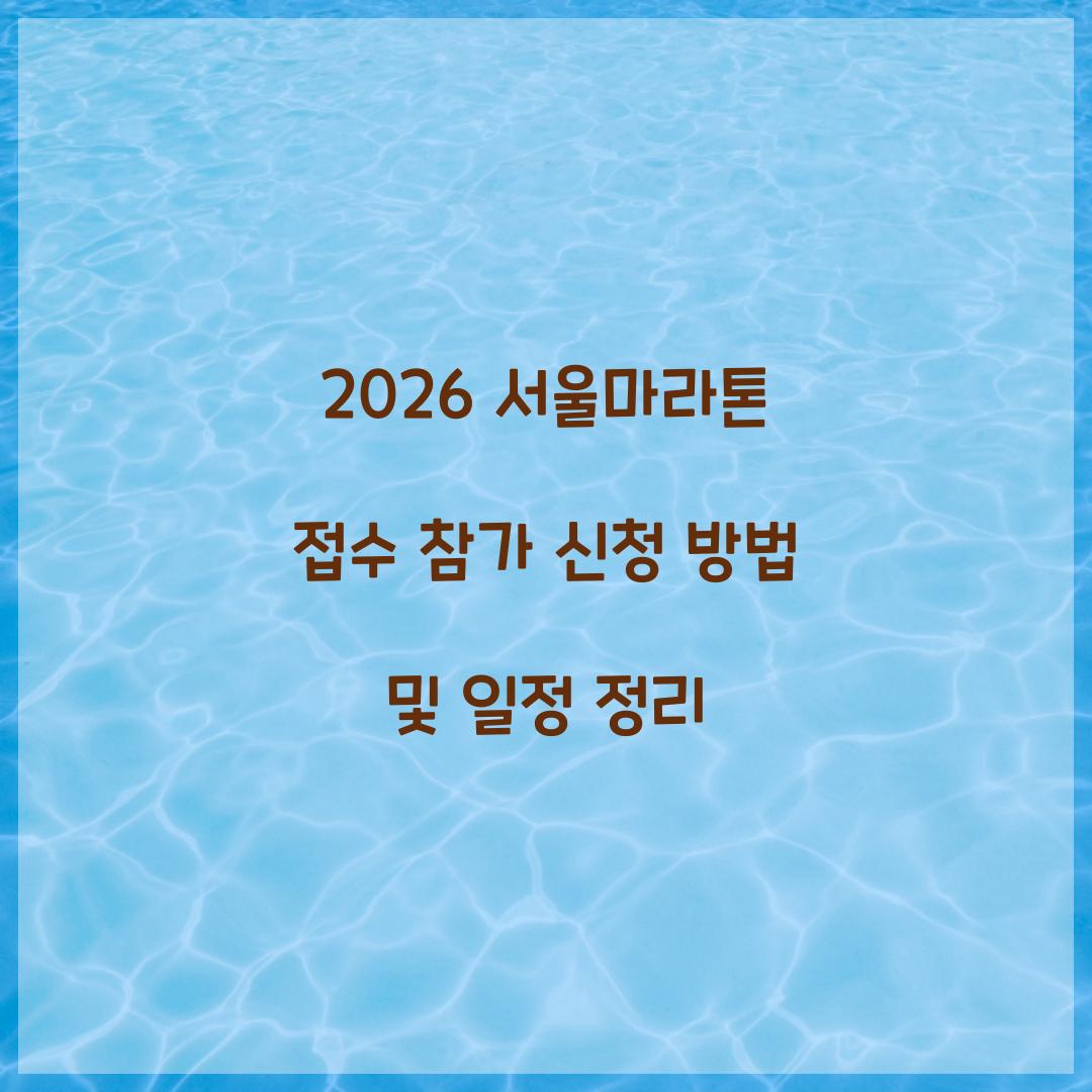 2026 서울마라톤 접수 참가 신청