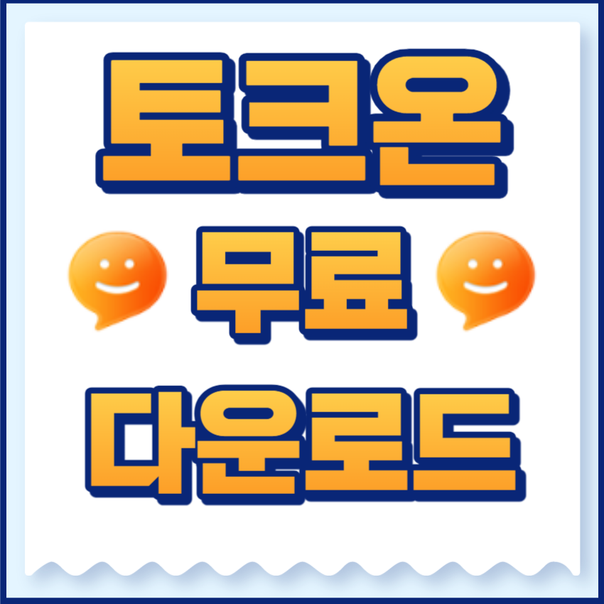 토크온