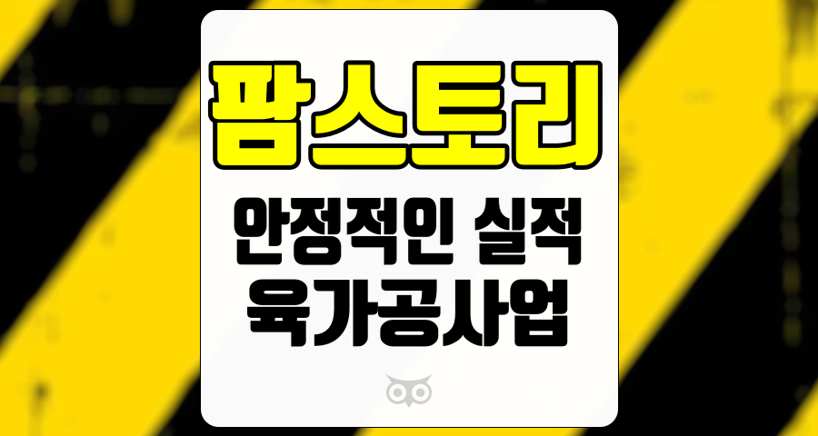 팜스토리, 안정적인 실적과 성장 가능성을 지닌 기업 분석