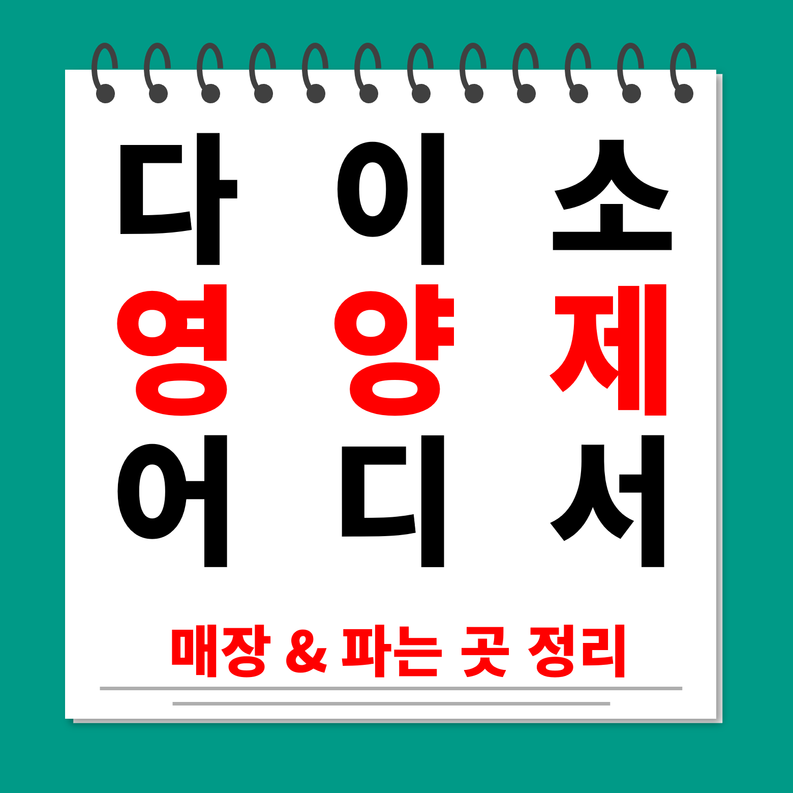 다이소 영양제 구매처 대표사진