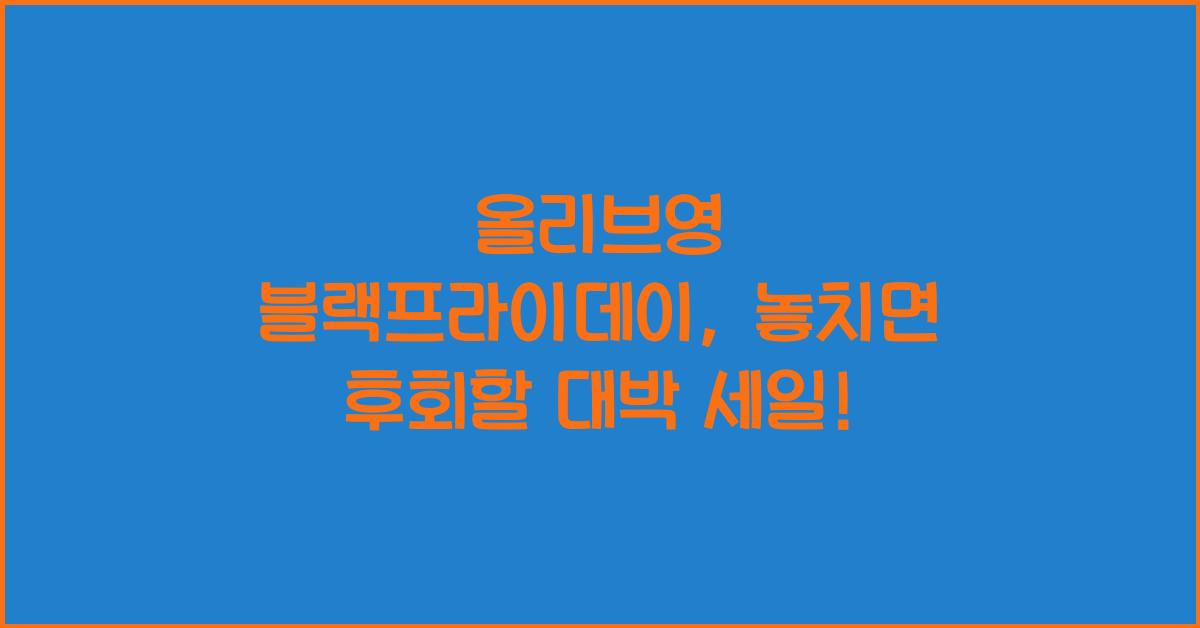 올리브영 블랙프라이데이