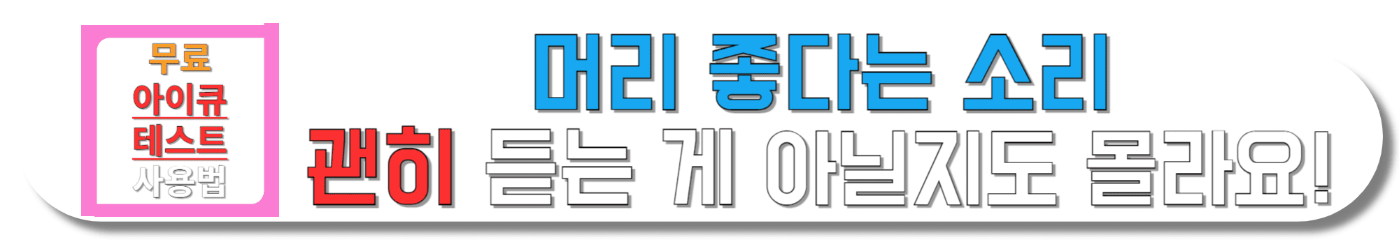 머리-좋다는-소리-괜히-듣는-게-아닐지도-몰라요!-무료-아이큐-테스트-바로가기