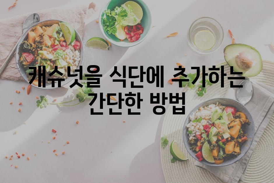 캐슈넛을 식단에 추가하는 간단한 방법