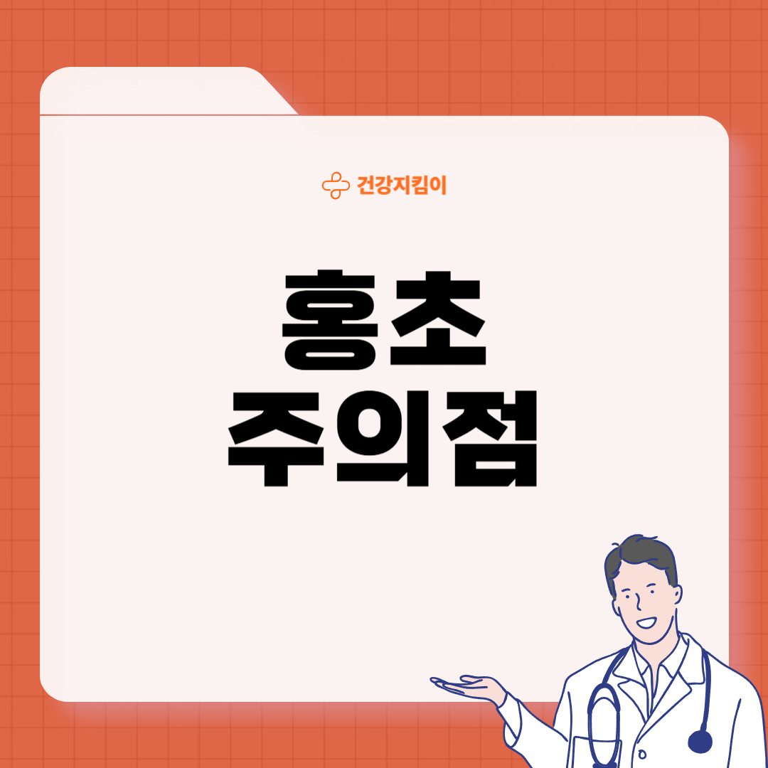 홍초 효능 종류 마시는 방법 부작용