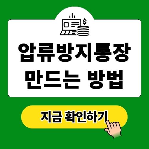 압류방지통장 만드는 방법