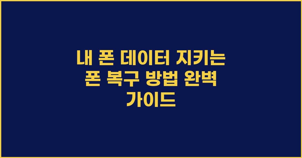 내 폰 데이터 지키는 폰 복구 방법