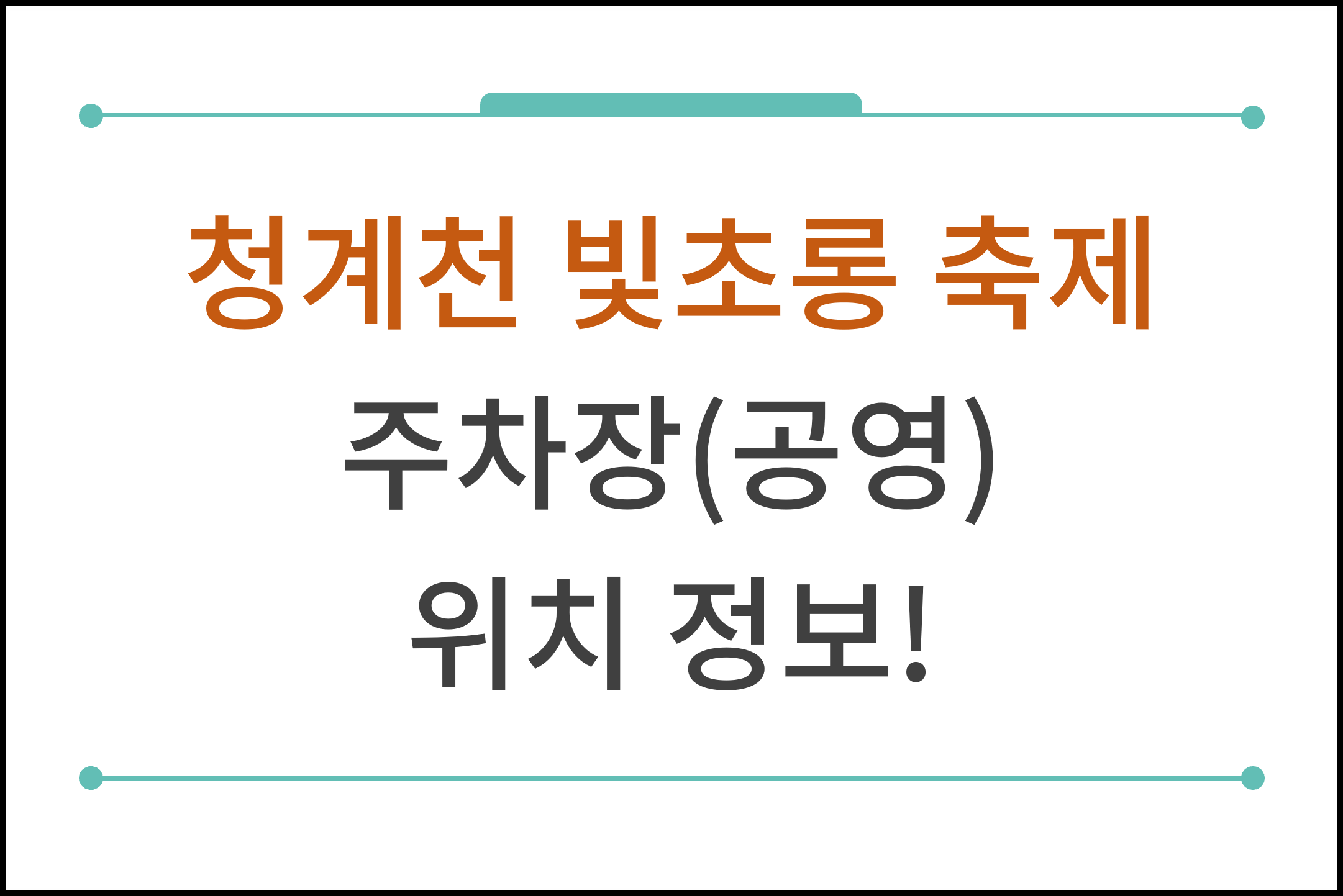 청계천 빛초롱 축제 서울축제 주차장(공영) 행사 위치 정보!