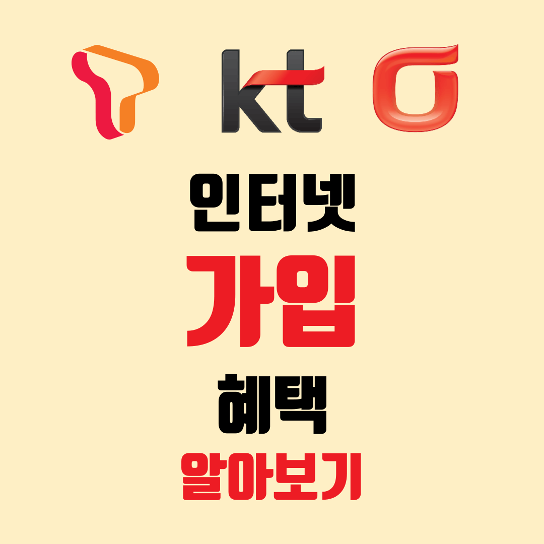 인터넷 가입 설치 유의사항