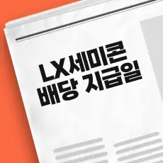 LX세미콘 배당금 지급일