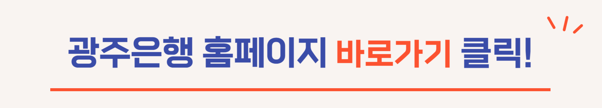 광주은행 홈페이지 바로가기