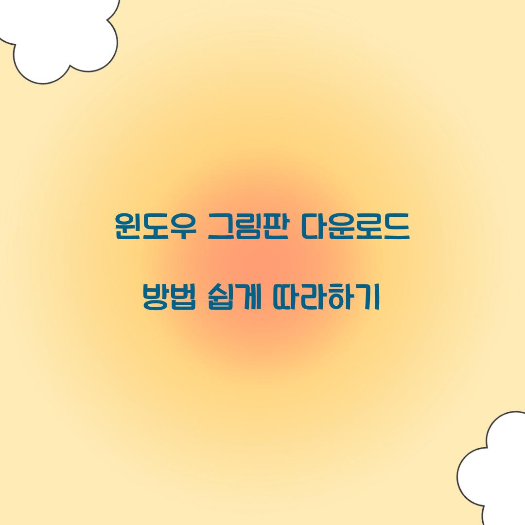 윈도우 그림판 다운로드