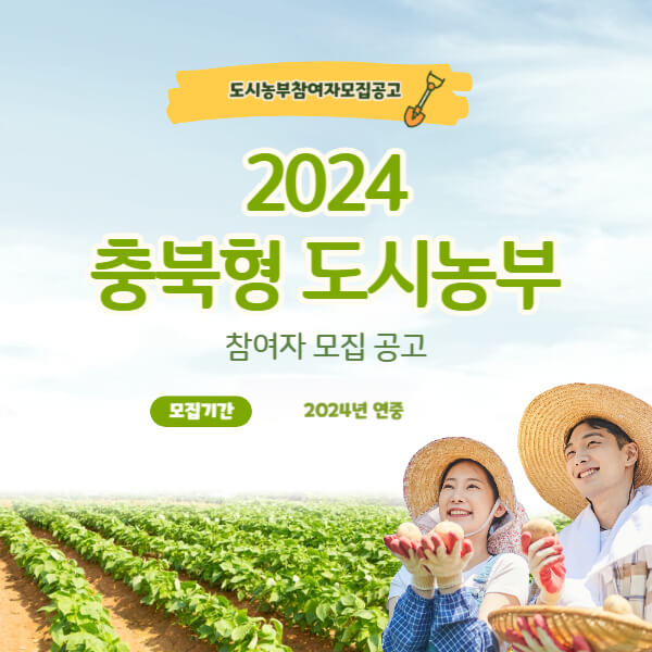 2024충북형도시농부참여자모집공고