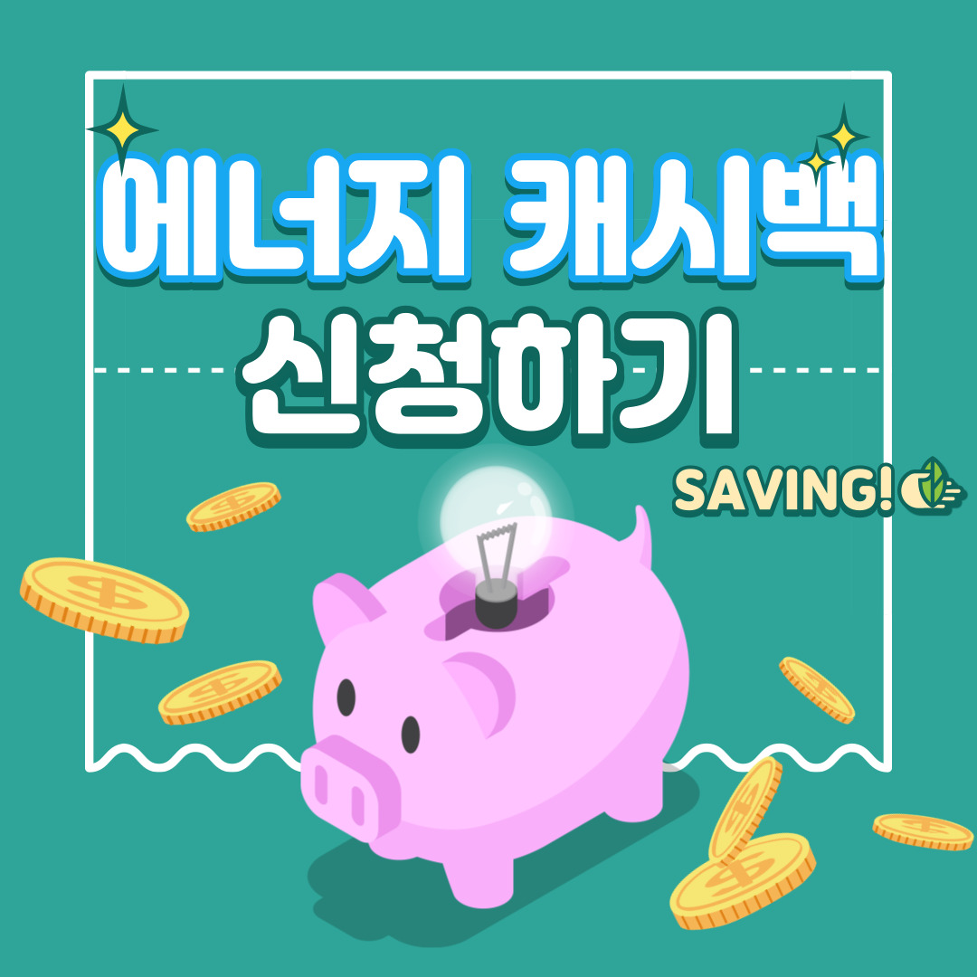 한국전력 에너지 캐시백 신청하기