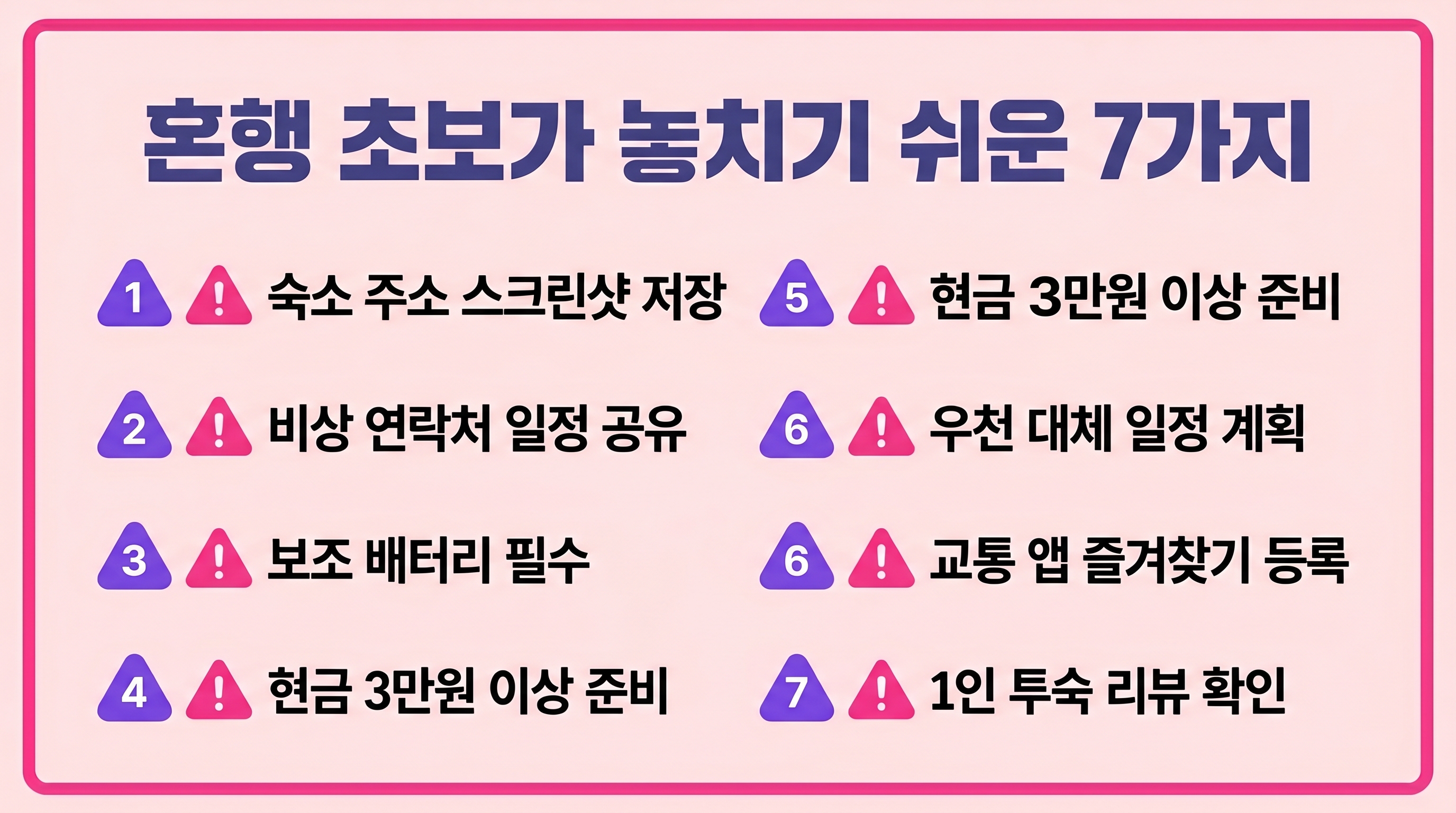 혼행 초보 놓치기 쉬운 주의사항 7가지