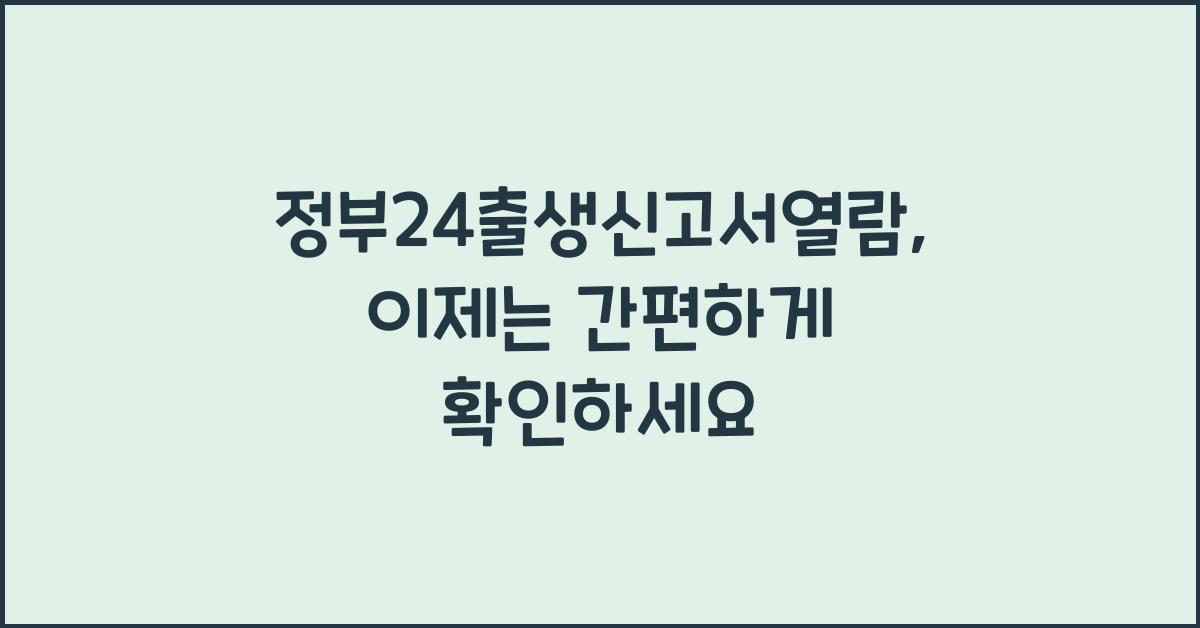 정부24출생신고서열람