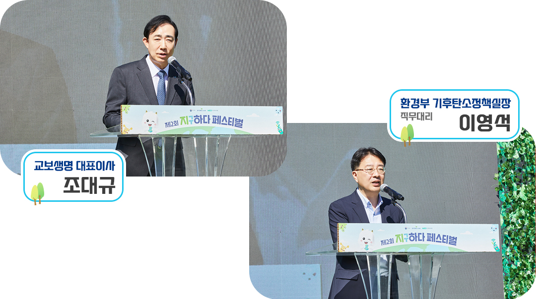 #지구하다페스티벌 #교보생명 #환경부 #개막식