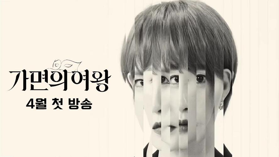 가면의-여왕-드라마-포스터