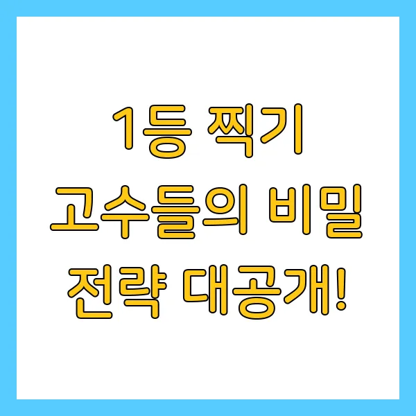 토스 두근두근 1등 찍는 비법 및 혜택 총정리