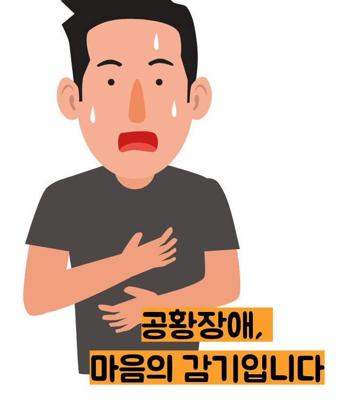 공황장애 증상
