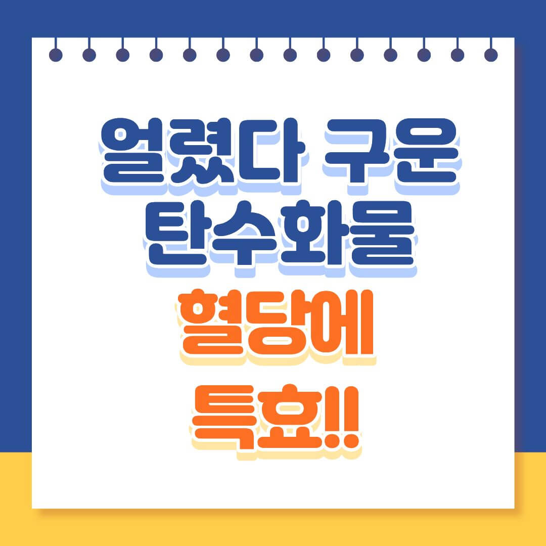 얼렸다 구운 탄수화물, 혈당에 특효약