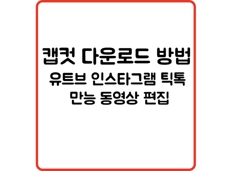 캡컷 다운로드 방법 유트브 인스타그램 틱톡 만능 동영상 편집