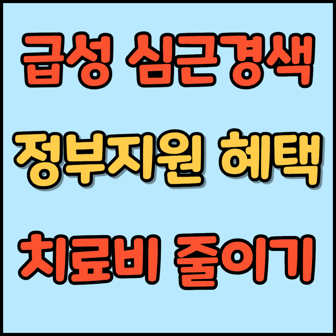 심근경색 정부지원