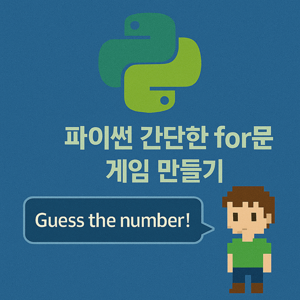파이썬 간단한 for문 게임 만들기