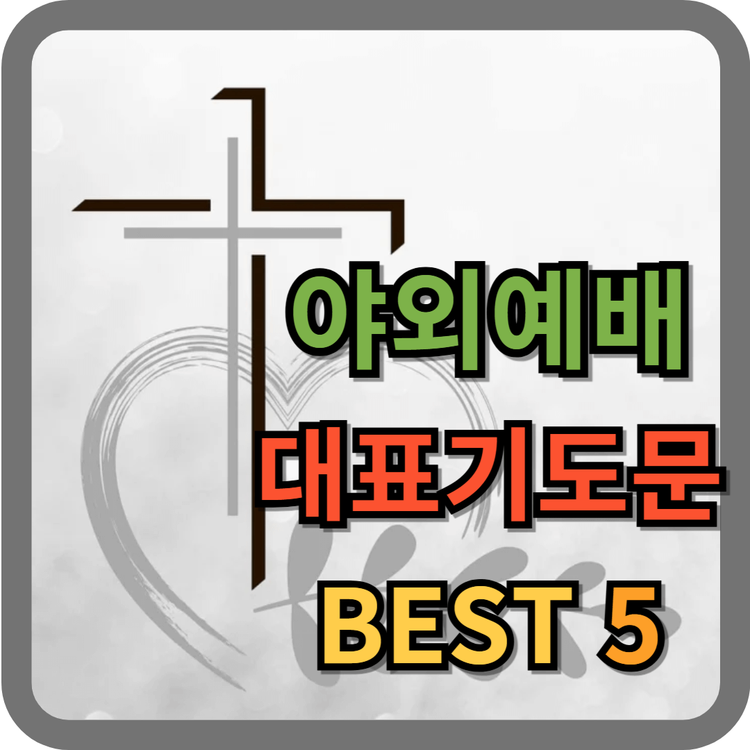 야외예배 기도문 모음 BEST 5