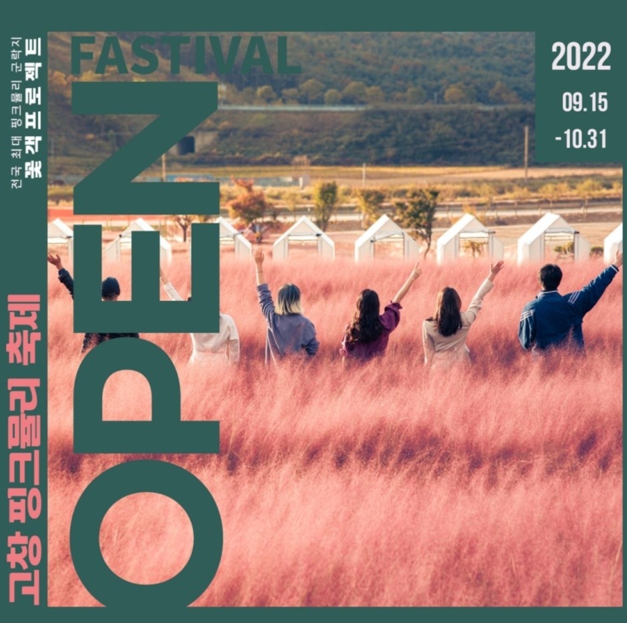 고창 핑크뮬리 축제 포스터(핑크뮬리 밭에 사람들이 손을 들고 있음)