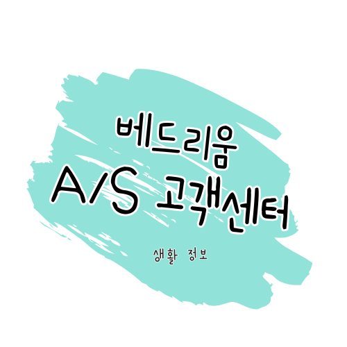 베드리움 제품 수리와 고객센터 이용 안내 썸네일