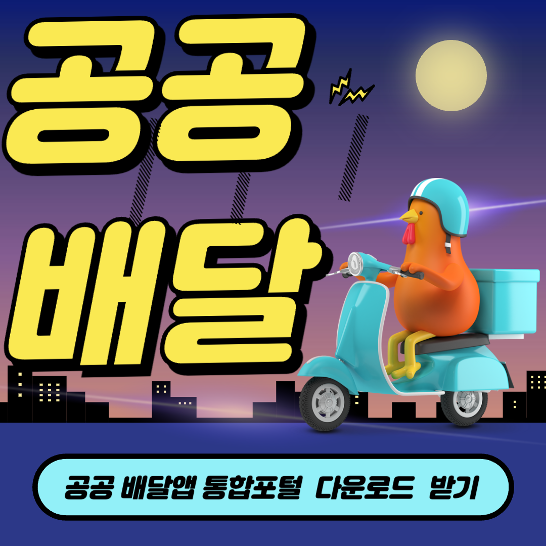 공공배달앱 통합포털