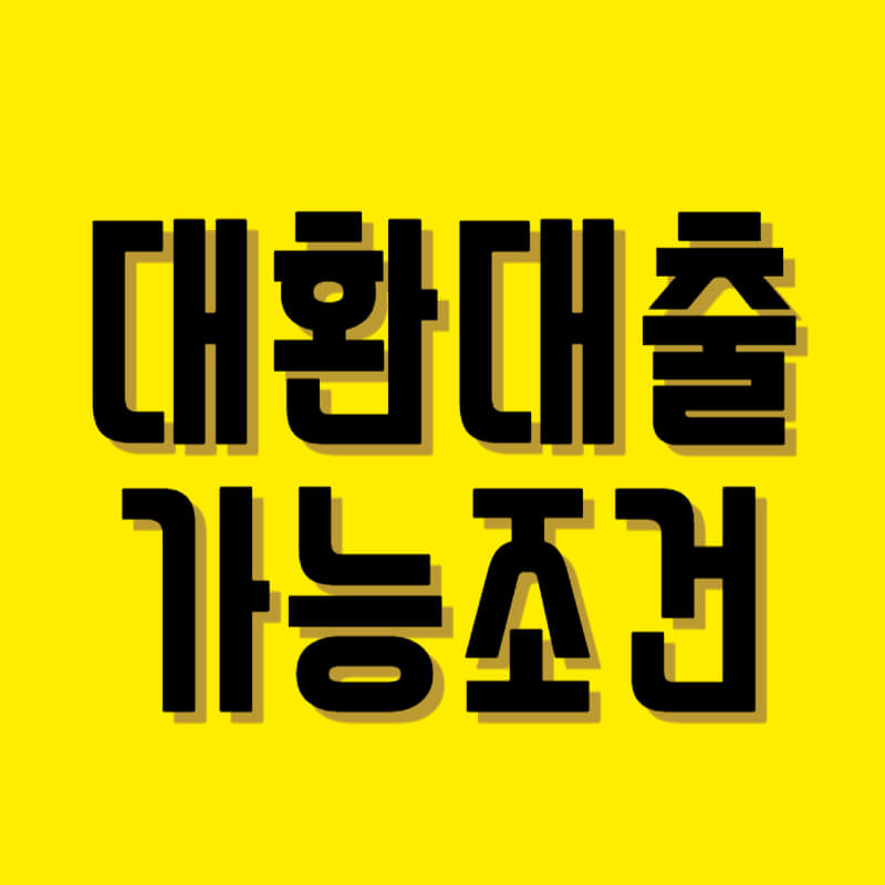 대환대출 가능조건