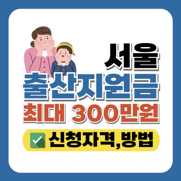 서울시 출산지원금 최대 300만원, 신청자격, 방법