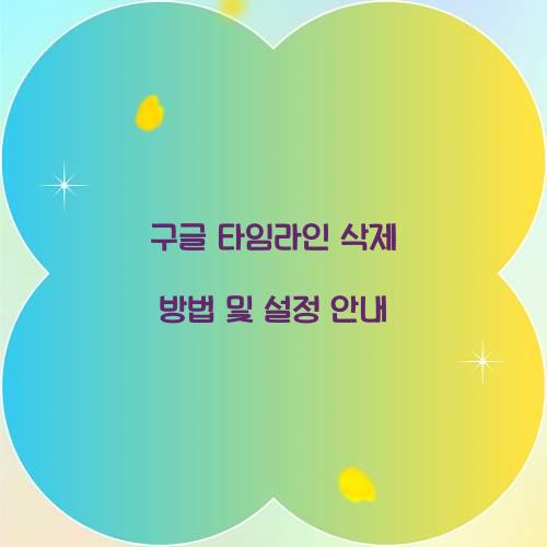 구글 타임라인 삭제 방법