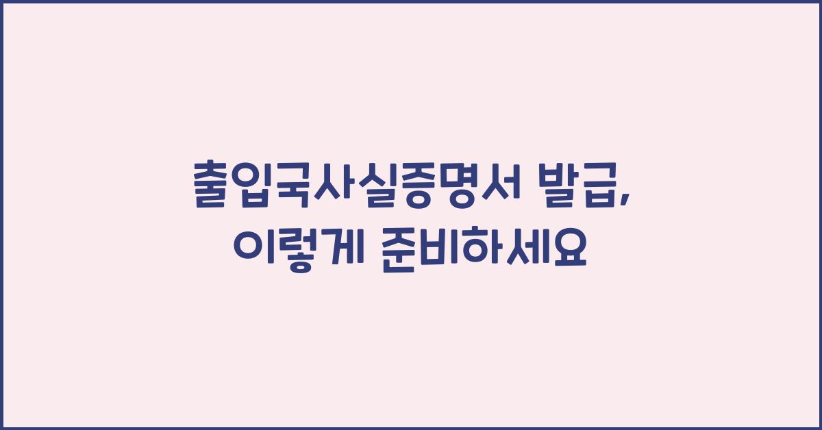출입국사실증명서 발급
